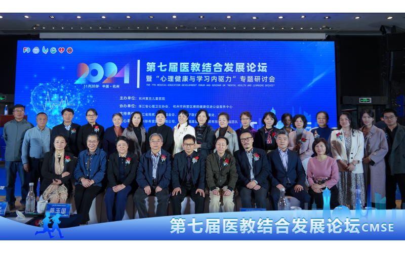 聚焦儿童心理与学能提升，第七届医教结合发展论坛圆满落幕！