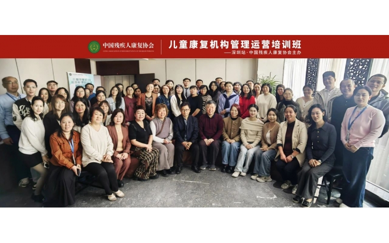 中国残疾人康复协会主办儿童康复机构运营管理密训营【深圳站】成功落幕！
