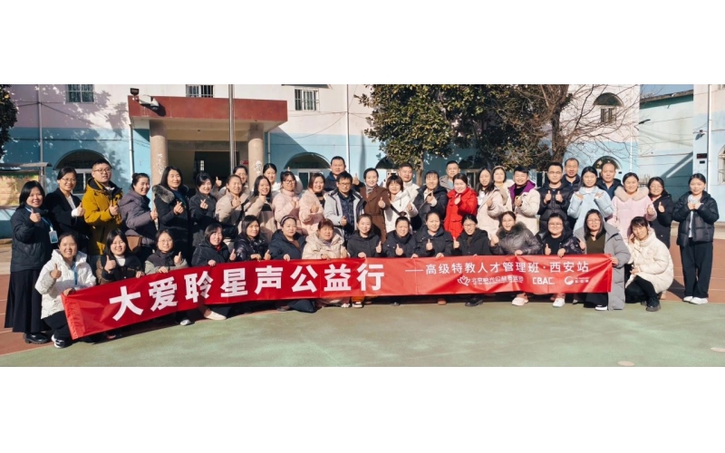 大爱聆星声公益行 - 第一期《高级特教人才管理研修班》西安站成功落幕！
