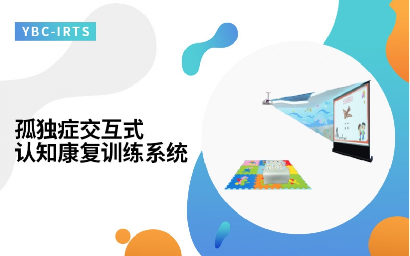 孤独症交互式认知康复训练系统